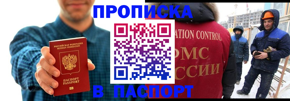 прописка в Москве