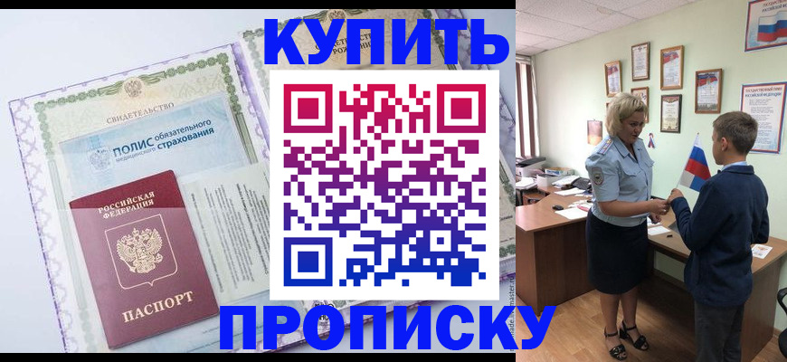 прописка от собственника в Москве