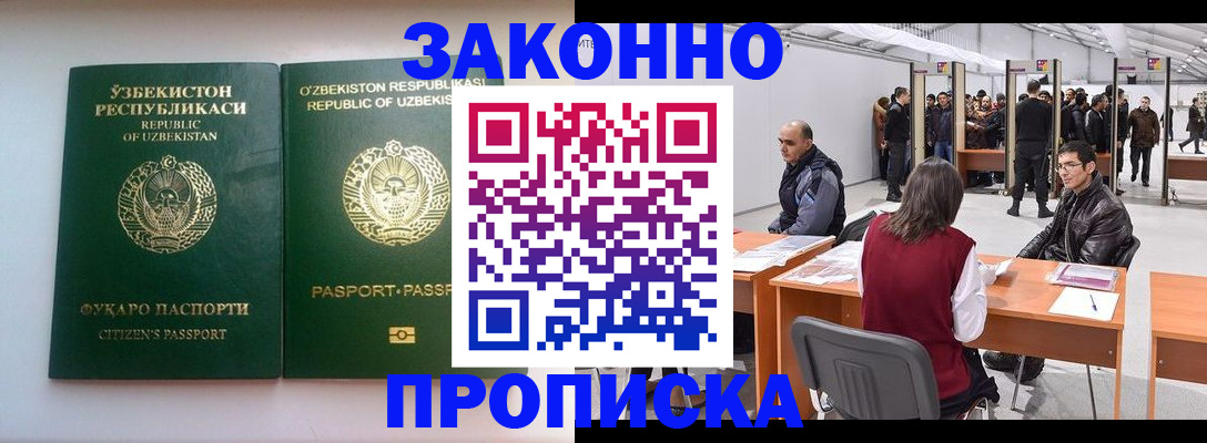 купить прописку в Москве